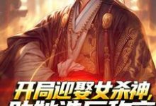 萧阳宁红夜小说在线免费阅读（开局迎娶女杀神，助她造反称帝！无弹窗无删减）-抹茶文学