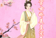 南宫煜苏年年小说在线免费阅读(宫女娇美,皇宠不断无弹窗无删减)-抹茶文学