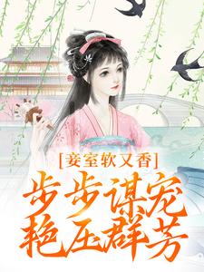 无删减版《妾室软又香，步步谋宠艳压群芳》免费阅读