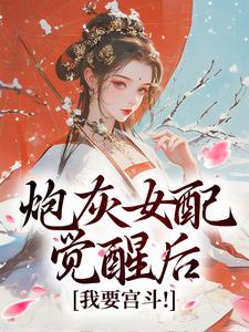 无删减版《炮灰女配觉醒后：我要宫斗！》在线免费阅读