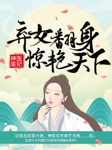 无删减版《神医皇妃：弃女翻身惊艳天下》在线阅读