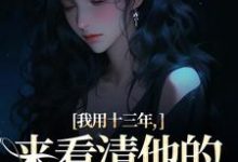男女主人公乔星光谢凉锦小说我用十三年,来看清他的真心无常免费阅读-抹茶文学