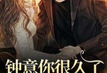 钟意你很久了,要不要嫁?许桑言江芷萱小说在线章节目录阅读最新章节-抹茶文学