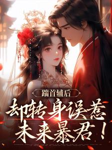 踹首辅后，却转身误惹未来暴君！沈归荑谢从幽小说大结局免费试读