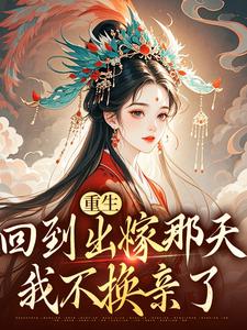 无删减版《重生回到出嫁那天，我不换亲了》在线阅读